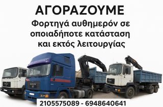 Ανατροπή + Γερανός Mercedes-Benz 2023 ΑΓΟΡΑΖΟΥΜΕ ΦΟΡΤΗΓΑ