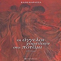 Οι άγγελοι χορεύουν στο ποτάμι