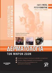 Δερματολογία των μικρων ζωων