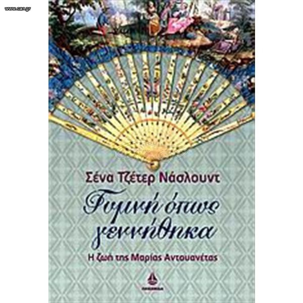 Γυμνή όπως γεννήθηκα