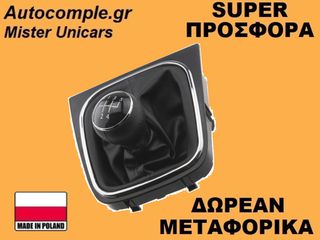 Πόμολα Λαβή 5 Ταχυτήτων Volkswagen Golf 2003-2008