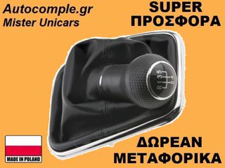Πόμολα Λαβή 5 Ταχυτήτων Volkswagen Golf 1997-2005