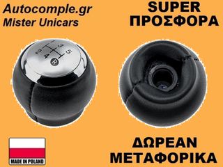 Πόμολα Λαβή 5 Ταχυτήτων Toyota Corolla 1995-2008
