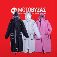 Αδιάβροχο Μηχανής One Size Δωρεαν μεταφορα