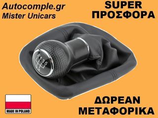 Πόμολα Λαβή 5 Ταχυτήτων Volkswagen Golf 1997-2005