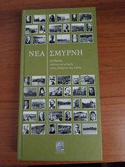 Νέα Σμύρνη - Διαδρομές Εικόνας και Μνήμης στους Δρόμους της Πόλης