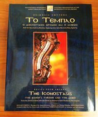 Το Τέμπλο: Ο Δεσποτικός Θρόνος και ο Άμβων - Από τον Άγιο Ιωάννη Θεολόγο Σμύρνης στην Αγία Φωτεινή Νέας Σμύρνης