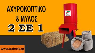 ΑΧΥΡΟΚΟΠΤΙΚΟ - ΜΥΛΟΣ ΖΩΟΤΡΟΦΩΝ FERALI 4HP 220VOLT
