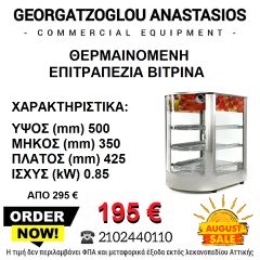 ΘΕΡΜΑΙΝΟΜΕΝΗ ΕΠΙΤΡΑΠΕΖΙΑ ΒΙΤΡΙΝΑ 35Χ42,5Χ50ΕΚ