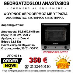 ΚΑΙΝΟΥΡΓΙΟΣ ΦΟΥΡΝΟΣ ΑΕΡΟΘΕΡΜΟΣ ΜΕ ΥΓΡΑΣΙΑ (ΓΙΑ 4 ΤΑΨΙΑ  436x315mm)