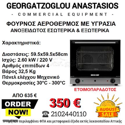 ΚΑΙΝΟΥΡΓΙΟΣ ΦΟΥΡΝΟΣ ΑΕΡΟΘΕΡΜΟΣ ΜΕ ΥΓΡΑΣΙΑ (ΓΙΑ 4 ΤΑΨΙΑ  436x315mm)