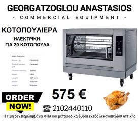 Κοτοπουλιερα Ηλεκτρικη ΕΤΟΙΜΟΠΑΡΑΔΟΤΗ