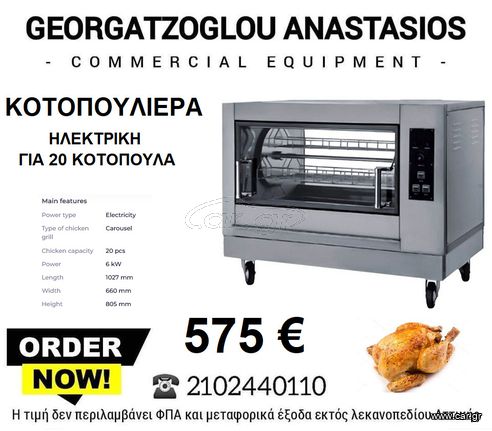 Κοτοπουλιερα Ηλεκτρικη ΕΤΟΙΜΟΠΑΡΑΔΟΤΗ