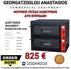 ΚΑΙΝΟΥΡΓΙΟΣ Φούρνος Πίτσας Ηλεκτρικός 2 Επιπέδων (για 8 πίτσες 30αρες)