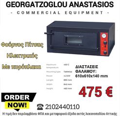 ΚΑΙΝΟΥΡΓΙΟΣ Φούρνος Πίτσας Ηλεκτρικός 2 Επιπέδων (για 4 πίτσες 30αρες)
