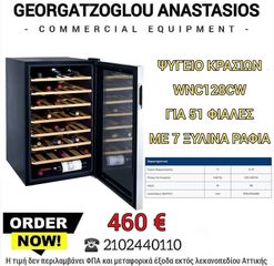 Ψυγείο Κρασιών για 51 φιαλες
