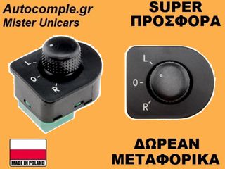 Διακόπτης Ρύθμισης Καθρέπτη Volkswagen Bora 1998-2005