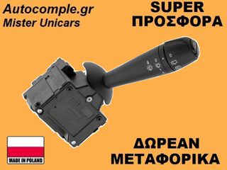 Διακόπτης Υαλοκαθαριστήρων Renault Clio 2012-2021