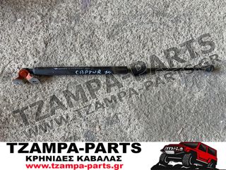 ΑΜΟΡΤΙΣΕΡ ΚΑΠΟ RENAULT CAPTUR ΧΡΟΝΟΛΟΓΙΑΣ: 2013-2017 #TZAMPA_PARTS