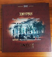 Συλλεκτικο ημερολόγιο για το έτος 2002 με θέμα τη Σμύρνη, με τίτλο «Σμύρνη: Όψεις Ελληνικότητας και Πολιτισμού».