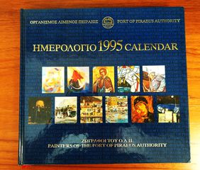Συλλεκτικό ημερολόγιο του Οργανισμού Λιμένος Πειραιώς (Ο.Λ.Π.) για το έτος 1995