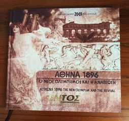Συλλεκτικό ημερολόγιο του 2003 με τίτλο "ΑΘΗΝΑ 1896 Ο ΝΕΟΣ ΟΛΥΜΠΙΣΜΟΣ ΚΑΙ Η ΑΝΑΒΙΩΣΗ