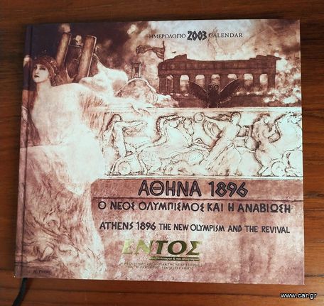 Συλλεκτικό ημερολόγιο του 2003 με τίτλο "ΑΘΗΝΑ 1896 Ο ΝΕΟΣ ΟΛΥΜΠΙΣΜΟΣ ΚΑΙ Η ΑΝΑΒΙΩΣΗ