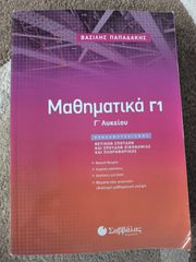 Βοήθημα Μαθηματικών Γ' Λυκείου (1ος τόμος Παπαδάκη)