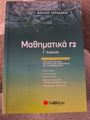 Βοήθημα Μαθηματικών Γ' Λυκείου (2ος τόμος Παπαδάκη)