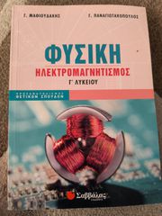 Βοήθημα Φυσικής Γ' Λυκείου- Ηλεκτρομαγνητισμός (Μαθιουδάκης/Παναγιωτακόπουλος)