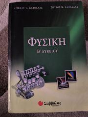 Βοήθημα Φυσικής Β' Λυκείου (Σαββάλας)