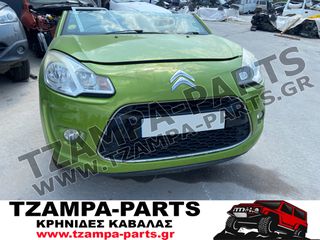ΜΟΥΡΗ ΚΟΜΠΛΕ / ΚΑΠΟ / ΦΤΕΡΑ / ΦΑΝΑΡΙΑ / ΠΡΟΦΥΛΑΚΤΗΡΑΣ / ΨΥΓΕΙΑ / ΜΕΤΩΠΗ CITROEN C3 ΧΡΟΝΟΛΟΓΙΑΣ: 2010-2013 ΚΩΔ.ΚΙΝΗΤΗΡΑ: 5FS / 1.6cc / 120PS Vti #TZAMPA_PARTS
