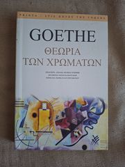 Γκαίτε- Θεωρία των χρωμάτων