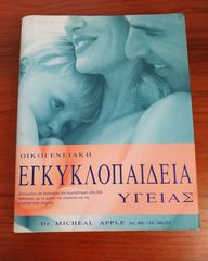 Οικογενειακή εγκυκλοπαίδεια υγείας / Dr Michael Apple