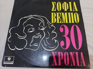 ΔΙΣΚΟΙ 33 ΣΤΡΟΦΩΝ ΒΥΝΙΛΙΟ ΣΟΦΙΑ ΒΕΜΠΟ 2 ΔΙΣΚΟΙ, ΠΟΝΤΙΑΚΑ 1 ΔΙΣΚΟΣ, ΠΑΛΙΑ ΛΑΙΚΑ 1 ΔΙΣΚΟΣ