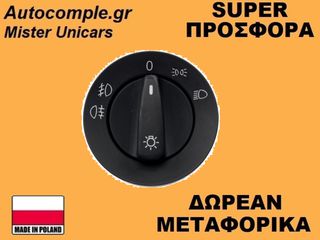 Διακόπτης Φώτων Volkswagen Golf 1997-2005