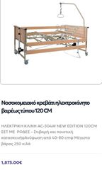 Κρεβατι ηλεκτρικό νοσοκομειακο