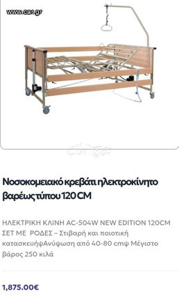 Κρεβατι ηλεκτρικό νοσοκομειακο