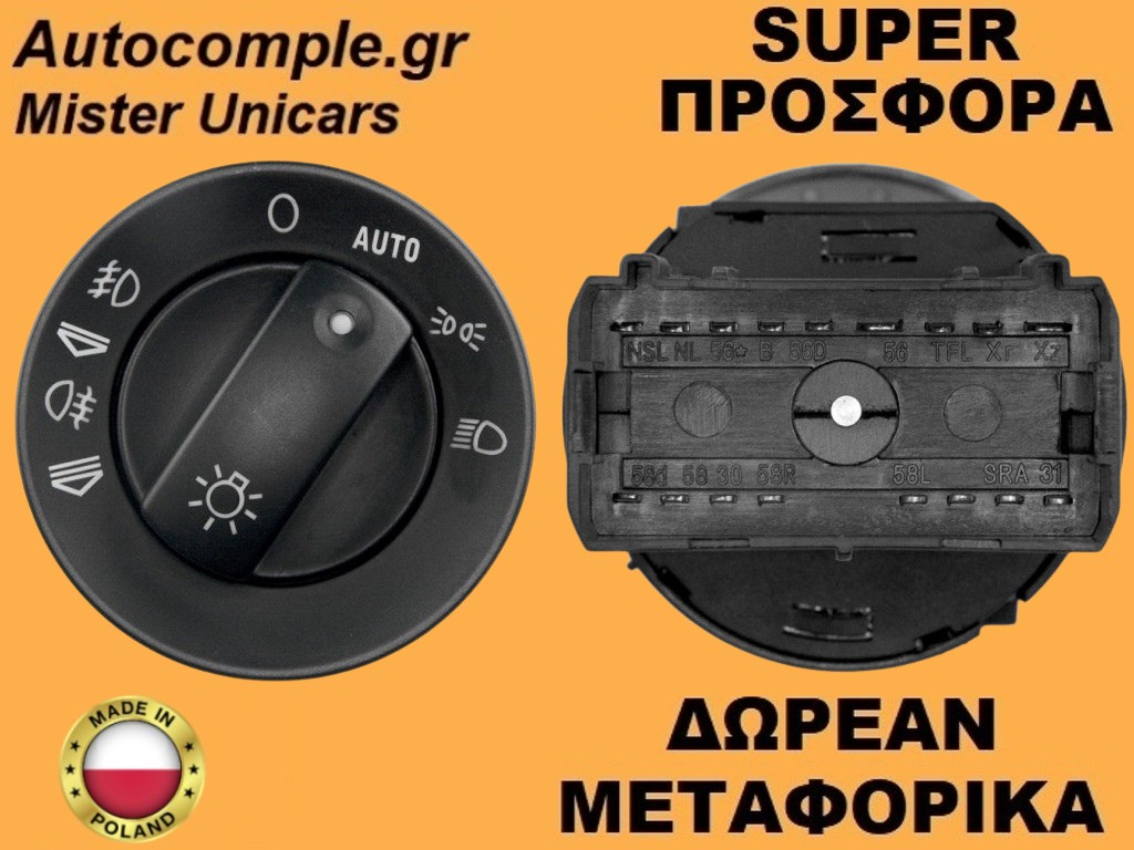 Διακόπτης Φώτων Audi A4 2000-2008