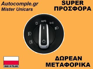 Διακόπτης Φώτων Skoda Octavia 2004-2013