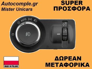 Διακόπτης Φώτων Opel Insignia 2008-2017