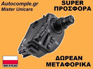 Διακόπτης Υαλοκαθαριστήρων Renault Clio 2005-2014