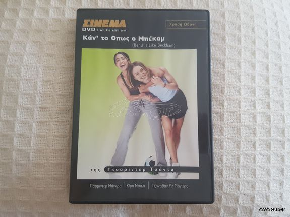 DVD Video: Bend it like Beckham (Κάντο όπως ο Μπέκαμ)