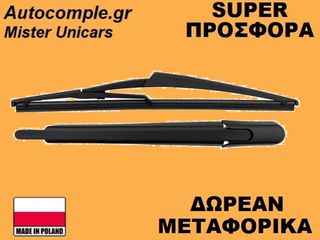 Μπράτσο Πίσω Με Υαλοκαθαριστήρα Nissan Qashqai 2007-2013