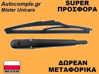 Μπράτσο Πίσω Με Υαλοκαθαριστήρα Smart Forfour (453) 2014-2024