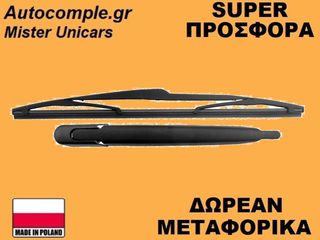 Μπράτσο Πίσω Με Υαλοκαθαριστήρα Smart Forfour (454) 2004-2006