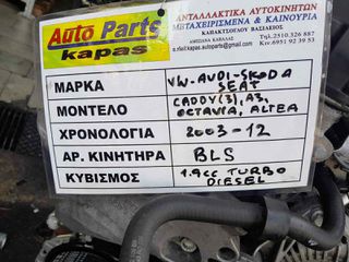 ΚΙΝΗΤΗΡΑΣ VW CADDY (3), AUDI A3, SKODA OCTAVIA, SEAT ALTEA 1.9cc TURBO DIESEL, AΡ.ΜΗΧ: BLS, 2003-2012