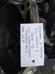 ΣΑΣΜΑΝ 5-ΤΑΧΥΤΟ VW CADDY 3 1.9cc TURBO DIESEL , ΑΡ.ΜΗΧ: BLS, ΚΩΔ: JCX, 2005-2012