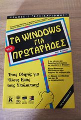 Τα Windows για Πρωτάρηδες - καινουργιο