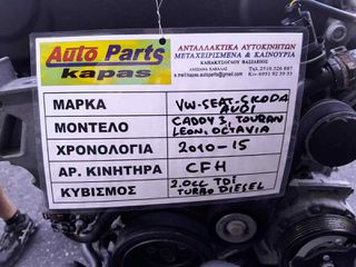 ΚΙΝΗΤΗΡΑΣ VW CADDY 3 / TOURAN, SKODA OCTAVIA, SEAT LEON 2.0 TDi TURBO DIESEL , AΡ.ΜΗΧ: CFH , 2010-2015